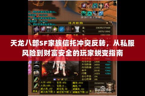 天龙八部SF家族信托冲突反转,从私服风险到财富安全的玩家蜕变指南 天龙八部SF家族信托冲突反转,从私服风险到财富安全的玩家蜕变指南
