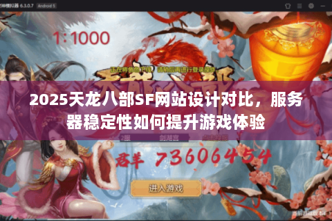 2025天龙八部SF网站设计对比，服务器稳定性如何提升游戏体验
