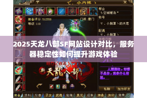 2025天龙八部SF网站设计对比，服务器稳定性如何提升游戏体验