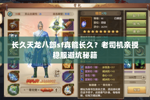 长久天龙八部sf真能长久？老司机亲授稳服避坑秘籍