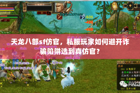 天龙八部sf仿官，私服玩家如何避开诈骗陷阱选到真仿官？