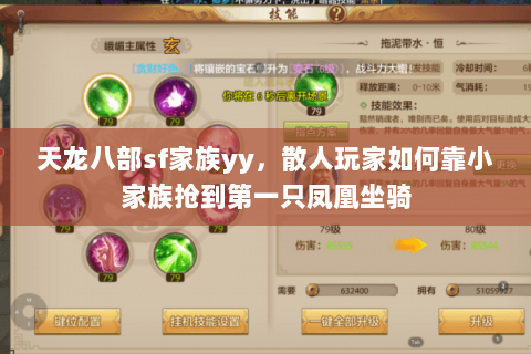 天龙八部sf家族yy，散人玩家如何靠小家族抢到第一只凤凰坐骑