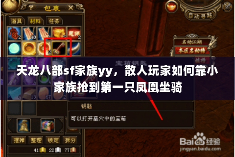 天龙八部sf家族yy，散人玩家如何靠小家族抢到第一只凤凰坐骑