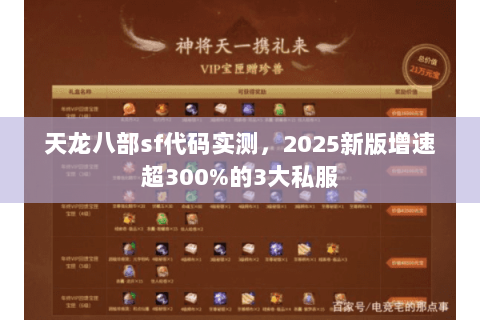 天龙八部sf代码实测,2025新版增速超300%的3大私服 天龙八部sf代码实测,2025新版增速超300%的3大私服
