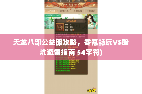 天龙八部公益服攻略，零氪畅玩VS暗坑避雷指南 54字符)