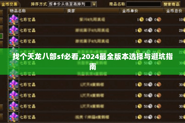 找个天龙八部sf必看,2024最全版本选择与避坑指南 找个天龙八部sf必看,2024最全版本选择与避坑指南