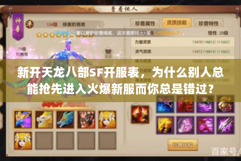 新开天龙八部SF开服表,为什么别人总能抢先进入火爆新服而你总是错过? 新开天龙八部SF开服表,为什么别人总能抢先进入火爆新服而你总是错过?