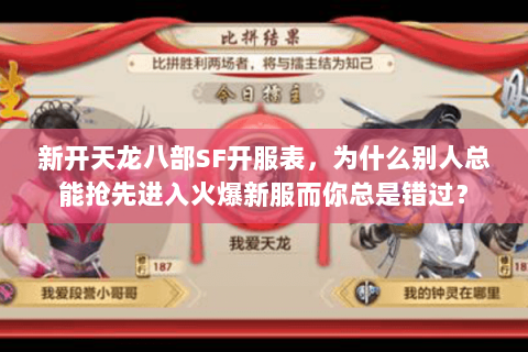 新开天龙八部SF开服表,为什么别人总能抢先进入火爆新服而你总是错过? 新开天龙八部SF开服表,为什么别人总能抢先进入火爆新服而你总是错过?