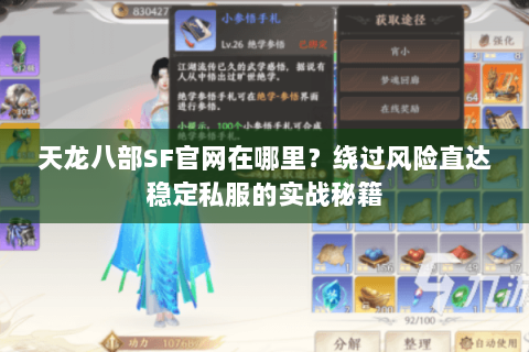 天龙八部SF官网在哪里?绕过风险直达稳定私服的实战秘籍 天龙八部SF官网在哪里?绕过风险直达稳定私服的实战秘籍