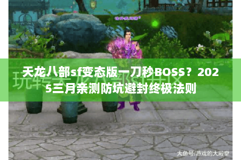 天龙八部sf变态版一刀秒BOSS？2025三月亲测防坑避封终极法则