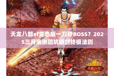 天龙八部sf变态版一刀秒BOSS？2025三月亲测防坑避封终极法则