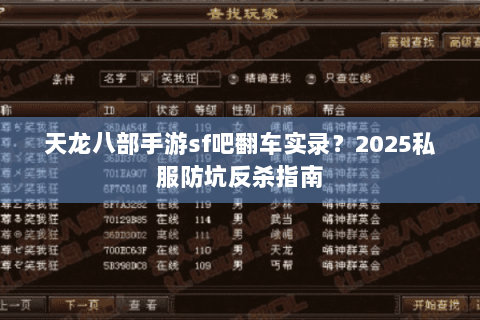 天龙八部手游sf吧翻车实录?2025私服防坑反杀指南 天龙八部手游sf吧翻车实录?2025私服防坑反杀指南