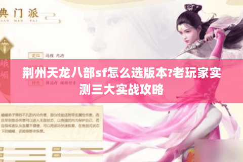 荆州天龙八部sf怎么选版本?老玩家实测三大实战攻略 荆州天龙八部sf怎么选版本?老玩家实测三大实战攻略