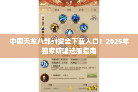 中国天龙八部sf安全下载入口！2025年独家防骗选服指南