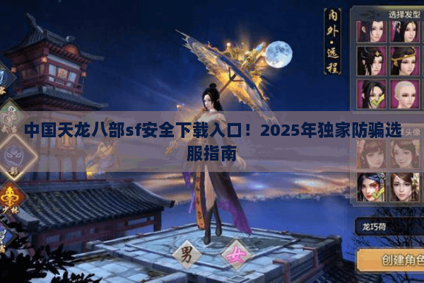 中国天龙八部sf安全下载入口!2025年独家防骗选服指南 中国天龙八部sf安全下载入口!2025年独家防骗选服指南
