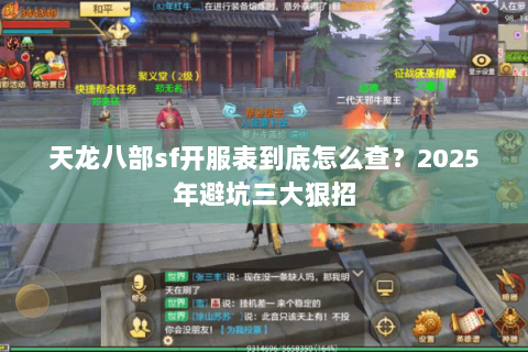 天龙八部sf开服表到底怎么查?2025年避坑三大狠招 天龙八部sf开服表到底怎么查?2025年避坑三大狠招