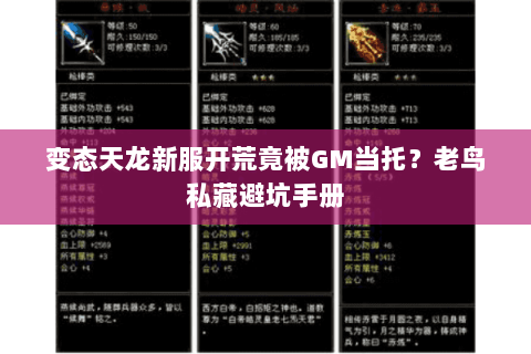 变态天龙新服开荒竟被GM当托?老鸟私藏避坑手册 变态天龙新服开荒竟被GM当托?老鸟私藏避坑手册