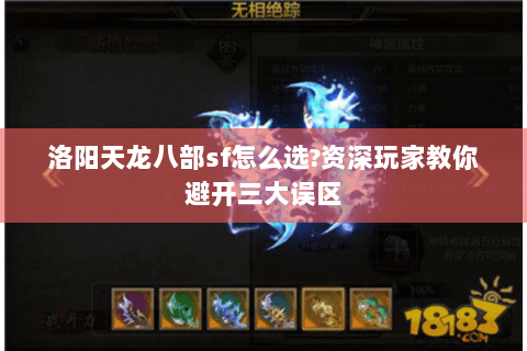 洛阳天龙八部sf怎么选?资深玩家教你避开三大误区 洛阳天龙八部sf怎么选?资深玩家教你避开三大误区