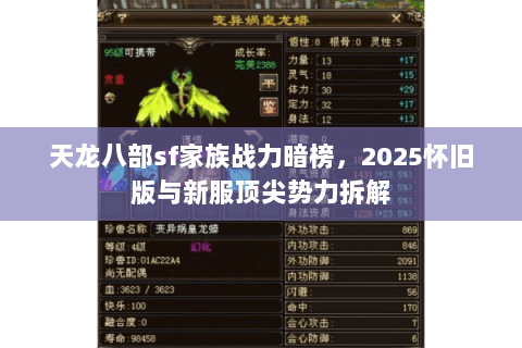 天龙八部sf家族战力暗榜,2025怀旧版与新服顶尖势力拆解 天龙八部sf家族战力暗榜,2025怀旧版与新服顶尖势力拆解