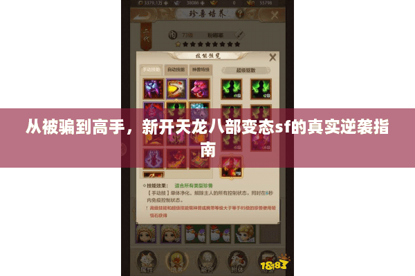 从被骗到高手,新开天龙八部变态sf的真实逆袭指南 从被骗到高手,新开天龙八部变态sf的真实逆袭指南