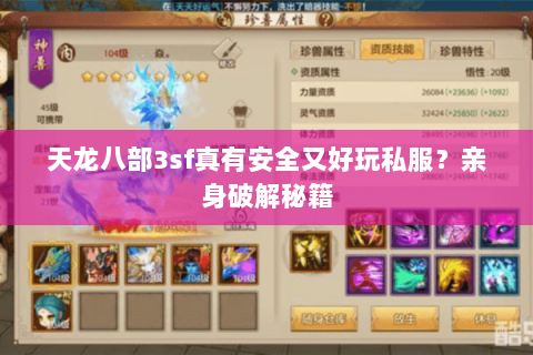 天龙八部3sf真有安全又好玩私服？亲身破解秘籍