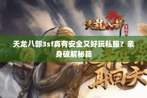 天龙八部3sf真有安全又好玩私服？亲身破解秘籍