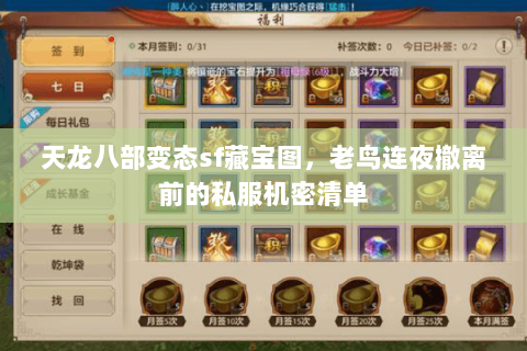 天龙八部变态sf藏宝图,老鸟连夜撤离前的私服机密清单 天龙八部变态sf藏宝图,老鸟连夜撤离前的私服机密清单