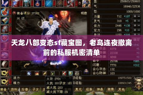 天龙八部变态sf藏宝图,老鸟连夜撤离前的私服机密清单 天龙八部变态sf藏宝图,老鸟连夜撤离前的私服机密清单