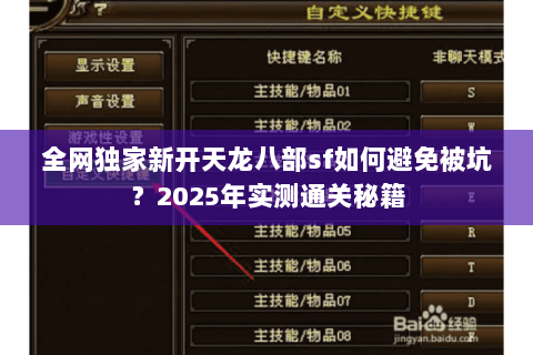 全网独家新开天龙八部sf如何避免被坑?2025年实测通关秘籍 全网独家新开天龙八部sf如何避免被坑?2025年实测通关秘籍