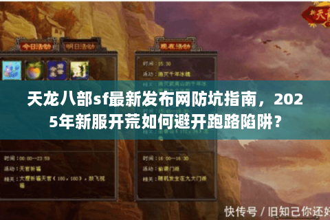 天龙八部sf最新发布网防坑指南,2025年新服开荒如何避开跑路陷阱? 天龙八部sf最新发布网防坑指南,2025年新服开荒如何避开跑路陷阱?