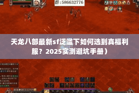 天龙八部最新sf泛滥下如何选到真福利服?2025实测避坑手册) 天龙八部最新sf泛滥下如何选到真福利服?2025实测避坑手册)
