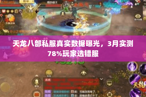 天龙八部私服真实数据曝光，3月实测78%玩家选错服