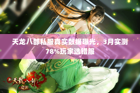 天龙八部私服真实数据曝光，3月实测78%玩家选错服