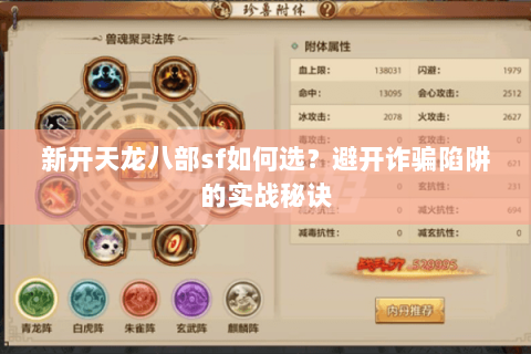 新开天龙八部sf如何选?避开诈骗陷阱的实战秘诀 新开天龙八部sf如何选?避开诈骗陷阱的实战秘诀