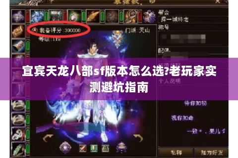 宜宾天龙八部sf版本怎么选?老玩家实测避坑指南