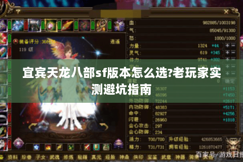 宜宾天龙八部sf版本怎么选?老玩家实测避坑指南