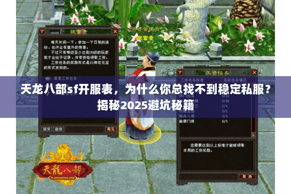 天龙八部sf开服表,为什么你总找不到稳定私服?揭秘2025避坑秘籍 天龙八部sf开服表,为什么你总找不到稳定私服?揭秘2025避坑秘籍