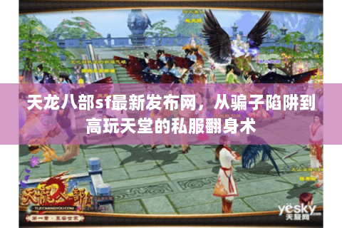 天龙八部sf最新发布网,从骗子陷阱到高玩天堂的私服翻身术 天龙八部sf最新发布网,从骗子陷阱到高玩天堂的私服翻身术