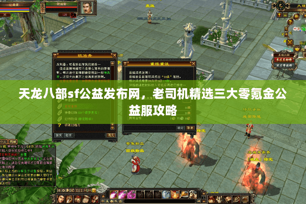 天龙八部sf公益发布网，老司机精选三大零氪金公益服攻略