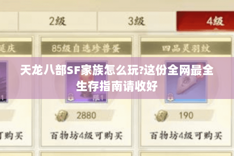 天龙八部SF家族怎么玩?这份全网最全生存指南请收好 天龙八部SF家族怎么玩?这份全网最全生存指南请收好