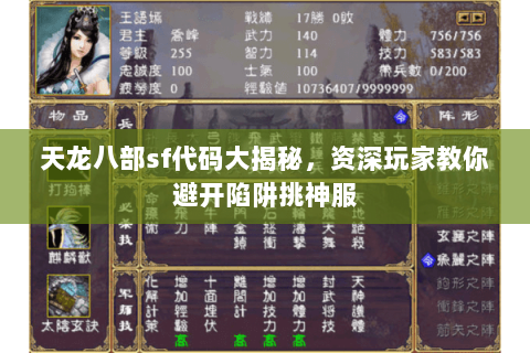 天龙八部sf代码大揭秘，资深玩家教你避开陷阱挑神服