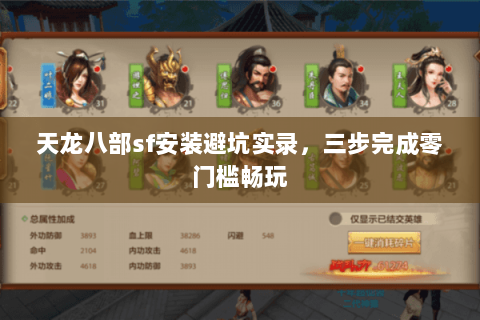 天龙八部sf安装避坑实录,三步完成零门槛畅玩 天龙八部sf安装避坑实录,三步完成零门槛畅玩