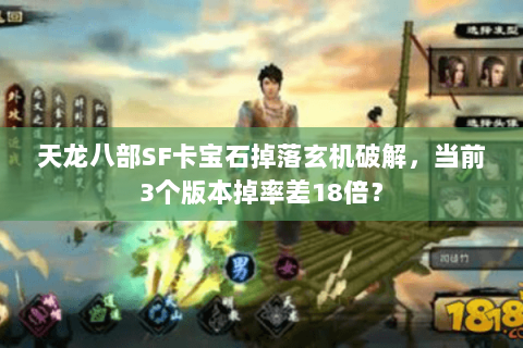 天龙八部SF卡宝石掉落玄机破解，当前3个版本掉率差18倍？