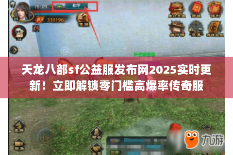 天龙八部sf公益服发布网2025实时更新！立即解锁零门槛高爆率传奇服