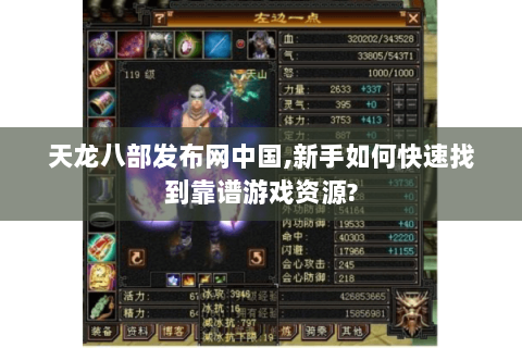 天龙八部发布网中国,新手如何快速找到靠谱游戏资源? 天龙八部发布网中国,新手如何快速找到靠谱游戏资源?