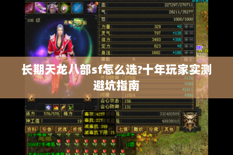长期天龙八部sf怎么选?十年玩家实测避坑指南