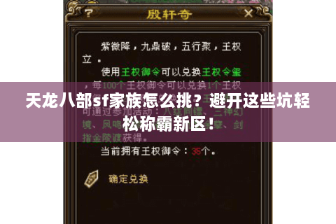 天龙八部sf家族怎么挑?避开这些坑轻松称霸新区! 天龙八部sf家族怎么挑?避开这些坑轻松称霸新区!