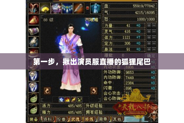 第一步,揪出演员服直播的狐狸尾巴 第一步,揪出演员服直播的狐狸尾巴