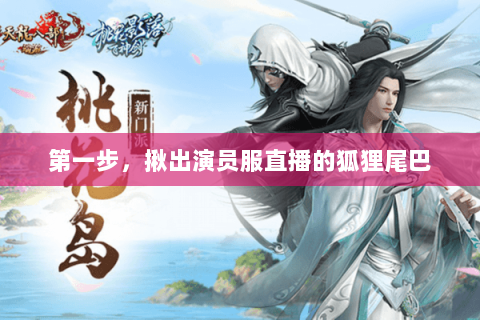 第一步,揪出演员服直播的狐狸尾巴 第一步,揪出演员服直播的狐狸尾巴