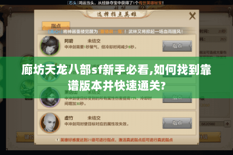 廊坊天龙八部sf新手必看,如何找到靠谱版本并快速通关? 廊坊天龙八部sf新手必看,如何找到靠谱版本并快速通关?